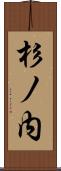 杉ノ内 Scroll