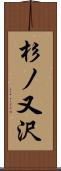 杉ノ又沢 Scroll