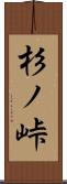 杉ノ峠 Scroll