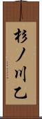 杉ノ川乙 Scroll