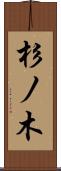 杉ノ木 Scroll