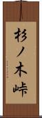 杉ノ木峠 Scroll