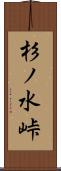 杉ノ水峠 Scroll