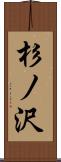 杉ノ沢 Scroll