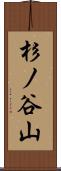 杉ノ谷山 Scroll