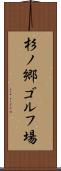 杉ノ郷ゴルフ場 Scroll