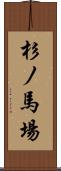 杉ノ馬場 Scroll