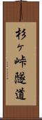 杉ヶ峠隧道 Scroll