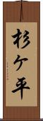 杉ヶ平 Scroll