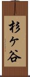 杉ヶ谷 Scroll