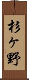 杉ヶ野 Scroll