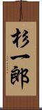 杉一郎 Scroll