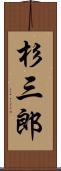 杉三郎 Scroll