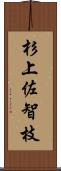 杉上佐智枝 Scroll