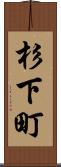 杉下町 Scroll