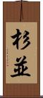 杉並 Scroll