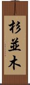 杉並木 Scroll