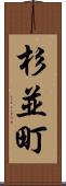 杉並町 Scroll