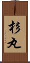 杉丸 Scroll
