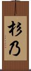 杉乃 Scroll