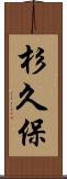 杉久保 Scroll