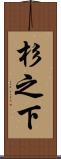 杉之下 Scroll