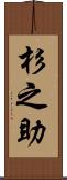 杉之助 Scroll