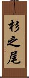 杉之尾 Scroll