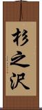 杉之沢 Scroll