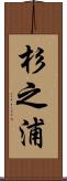 杉之浦 Scroll
