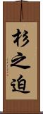 杉之迫 Scroll