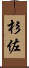 杉佐 Scroll