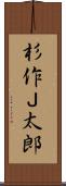 杉作Ｊ太郎 Scroll