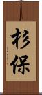 杉保 Scroll