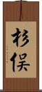 杉俣 Scroll