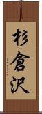 杉倉沢 Scroll