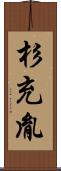 杉充胤 Scroll