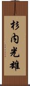 杉内光雄 Scroll