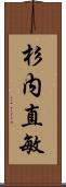 杉内直敏 Scroll