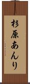 杉原あんり Scroll