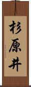 杉原井 Scroll