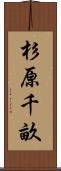 杉原千畝 Scroll