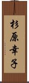 杉原幸子 Scroll