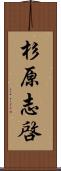 杉原志啓 Scroll