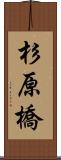 杉原橋 Scroll