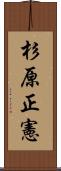 杉原正憲 Scroll