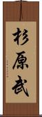 杉原武 Scroll