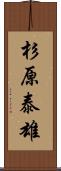 杉原泰雄 Scroll