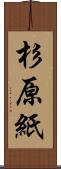 杉原紙 Scroll
