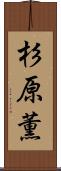杉原薫 Scroll